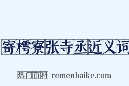 寄樗寮张寺丞近义词是什么意思的图片